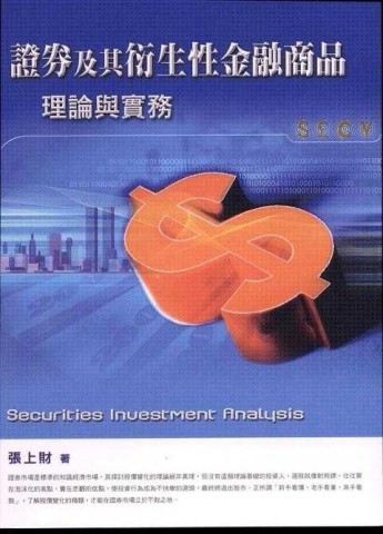 證券及其衍生性金融：理論與實務（二版）【二手書_良好】TAAZE讀冊生活