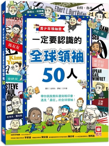 青少年領袖營：一定要認識的全球領袖50人[二手書_良好]