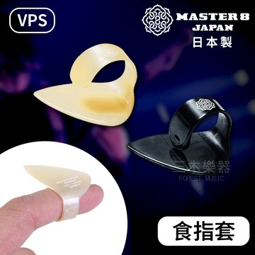 【日本製】MASTER 8 多功能指套 VPS 食指套 拇指套 吉他 PICK 匹克 彈片 撥片 貝斯
