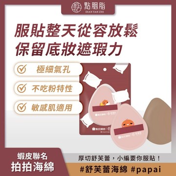 點胭脂｜蝦皮聯名 papai 拍拍海綿(1入) 厚切舒芙蕾 高密度 不吃粉【iseecare】愛喜康嚴選 健康美一天