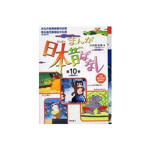 まんが日本昔ばなし〈第１０巻〉