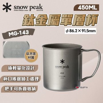 【Snow Peak】鈦金屬單層杯 450 MG-143 悠遊戶外