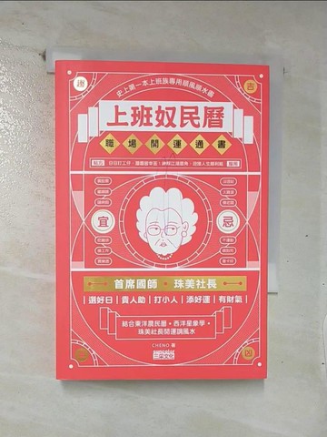 【書寶二手書T4／財經企管_UUE】上班奴民曆：職場開運通書（封面特選旺財金，每日翻閱，開運招財旺旺來）_CHENO