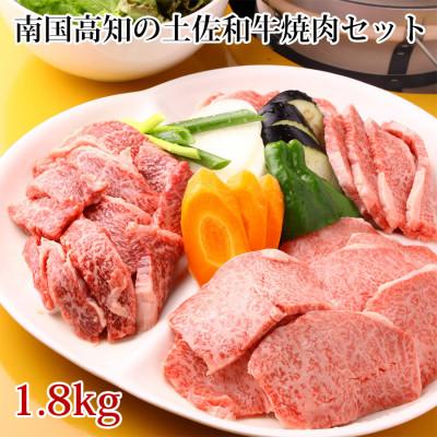 ふるさと納税 芸西村 南国高知の土佐和牛焼肉セット 1.8kg