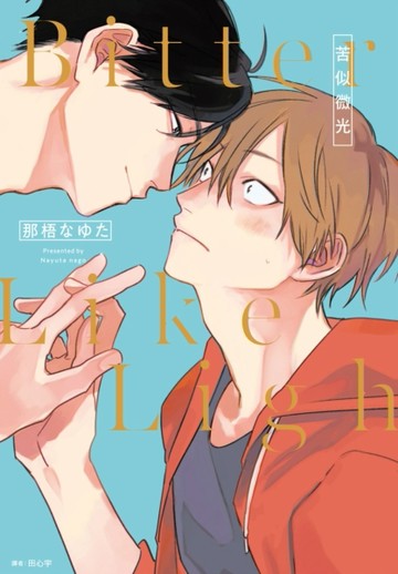 Bitter Like Light -苦似微光-（全）【二手書_近全新】TAAZE讀冊生活