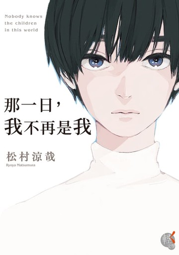 【電子書】那一日，我不再是我