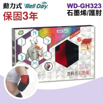 【WELL-DAY 晶晏】動力式熱敷墊 石墨烯/護肘(WD-GH323)