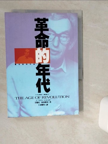 【書寶二手書T7／歷史_VGT】革命的年代_王輝, 艾瑞克.
