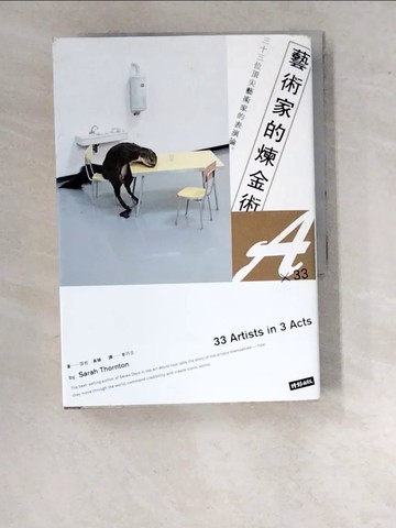【書寶二手書T7／傳記_WPE】藝術家的煉金術：三十三位頂尖藝術家的表演論_莎拉‧桑頓