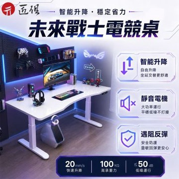【匠俱】電動升降桌-140x60cm 智能電腦桌 可升降電競桌 遊戲桌 家用辦公工作台 電動升降 智能調節