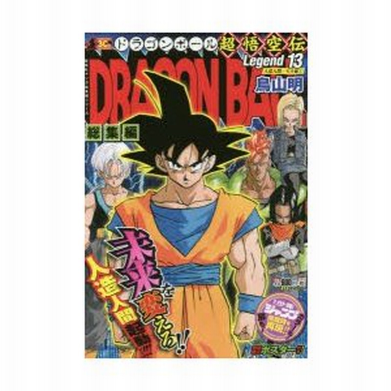 新品本 ドラゴンボール総集編超悟空伝 Legend13 人造人間 セル編 1 鳥山明 著 通販 Lineポイント最大0 5 Get Lineショッピング