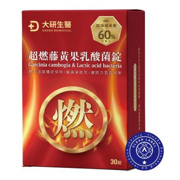【大研生醫】超燃藤黃果乳酸菌錠(30錠)