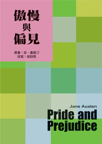 【電子書】傲慢與偏見（二版）