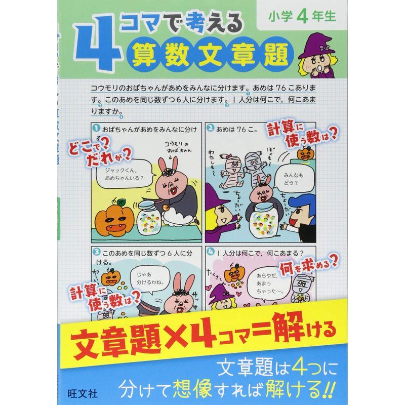 4コマで考える算数文章題 小学4年生