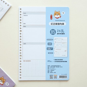 柴之助 高效率系列 26孔活頁紙--訂正複習 B5  SFN-238