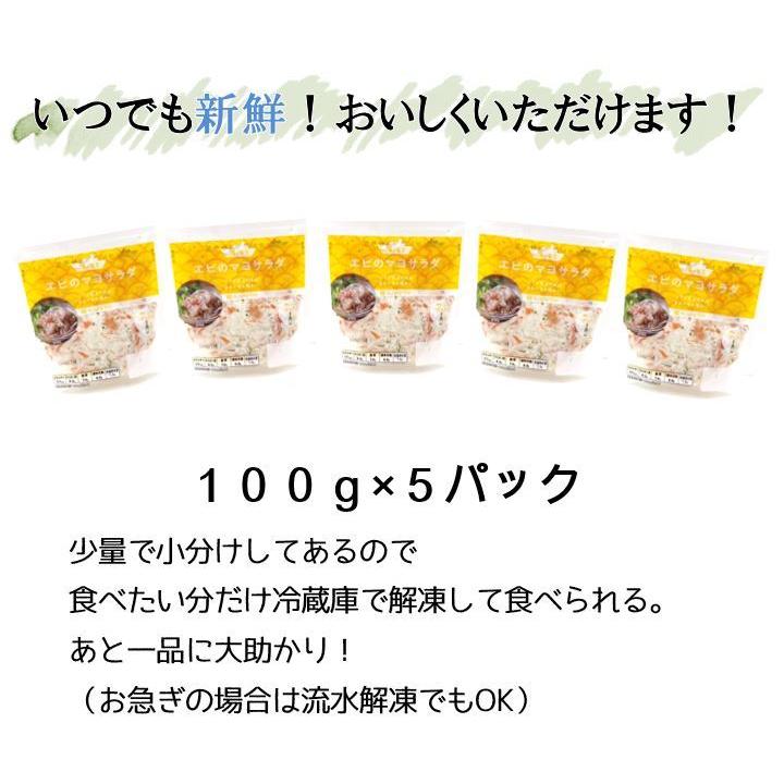 えびのマヨサラダ 100g 5パック 惣菜 冷凍 エビ えび エビマヨ