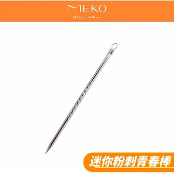 MEKO 迷你黑頭粉刺青春棒 A-003-1 【現貨24H出貨】