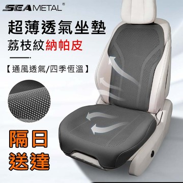 🔥台灣現貨🔥汽車坐墊 汽車椅墊 汽車通風坐墊 透氣椅墊 汽車椅套 車後座墊 豪華質感納帕皮車用座墊 超薄全包圍座椅保護墊