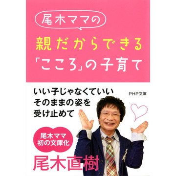 尾木媽媽的因為是父母才能做到的[心]的親子教育_Readmoo 讀墨電子書