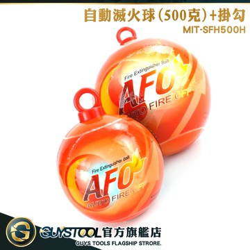 GUYSTOOL 防災 500克滅火球滅火 火災警報器 SFH500H 消防偵測器 乾粉滅火器 住警器滅火蛋 攜帶式滅火