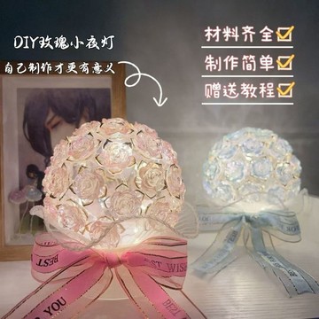 🔥臺灣出🔥新款DIY玫瑰小夜燈 玫瑰花小夜燈 手作 手作小夜燈 小夜燈 手作材料包 夜燈 DIY材料包 氛圍燈 禮物