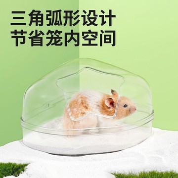 【萌寵用品】倉鼠廁所浴房五角星金絲浴室三角形浴盆透明防濺大號兩用洗澡用
