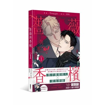 <麗文校園購>薔薇與香檳 1  9786264151566