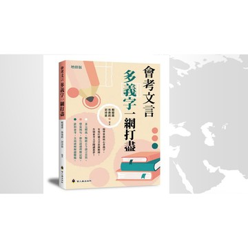 螢火蟲出版社 會考文言多義字一網打盡