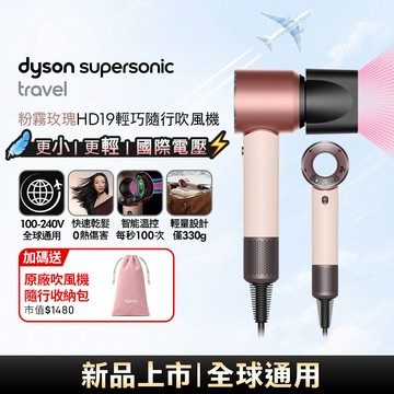 Dyson Supersonic Travel HD19 隨行吹風機 粉霧玫瑰