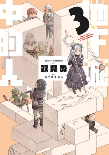 【電子書】地下城中的人(03)