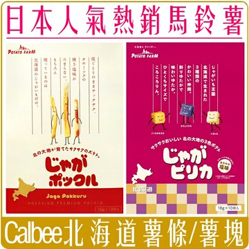 《 Chara 微百貨 》特價中 日本 Calbee 北海道 熱銷 薯條三兄弟 薯塊三姊妹 馬鈴薯 禮盒 鹽味  零食