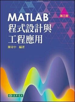 MATLAB 程式設計與工程應用 第三版 (3版) 陳奇中 2021 東華