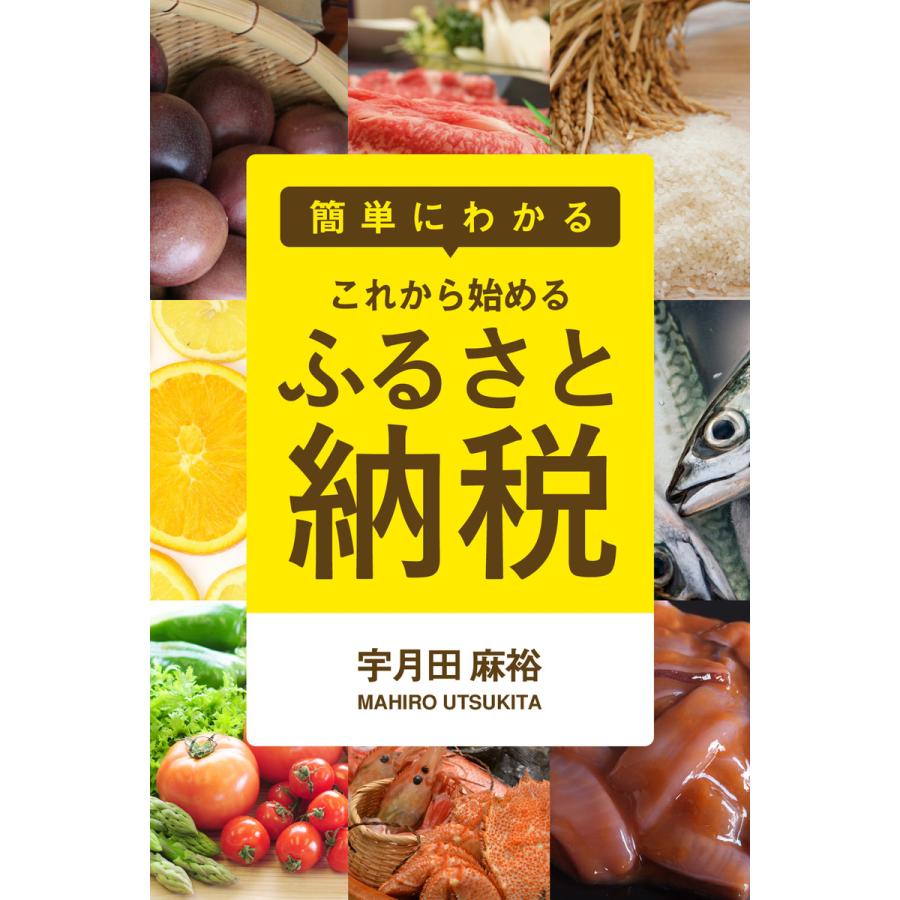 簡単にわかる これから始める「ふるさと納税」 電子書籍版   宇月田麻裕 得トク文庫