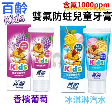 【現貨】百齡 兒童雙氟防蛀牙膏70g 香檳葡萄 冰淇淋汽水 幼兒孩童專用牙膏 口腔清潔 牙膏 兒童 含氟牙膏