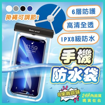 [24H台灣出貨！IPX8防水等級]手機防水袋 防水手機袋 手機防水套 防水手機套 手機防水 防水袋 防水套 防水手機包