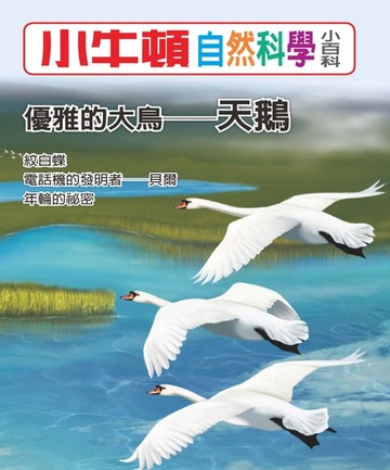 【電子書】優雅的大鳥--天鵝