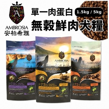 安柏希雅 單一蛋白鮮肉低敏犬糧 狗飼料 犬飼料 狗糧 犬糧 寵物飼料 無穀飼料 鮮肉飼料 全齡犬飼