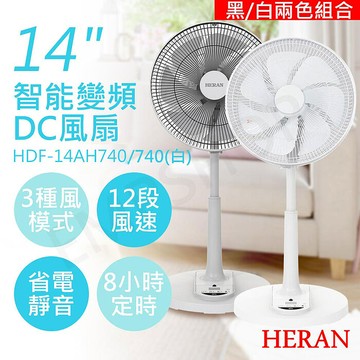 HERAN禾聯 14吋智能變頻DC風扇 HDF-14AH740 黑/白【2入組特惠】2白