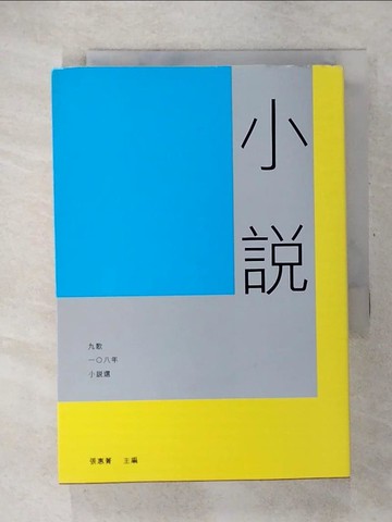 【書寶二手書T3／一般小說_U2R】九歌108年小說選_張惠菁