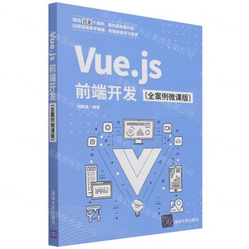 【預購】Vue.js前端開發(全案例微課版)丨天龍圖書簡體字專賣店丨9787302593614 (tl2602)