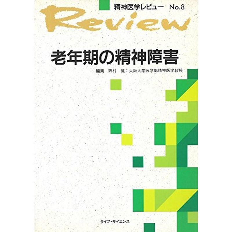 老年期の精神障害 (精神医学レビュー (No.8))