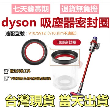 【台灣現貨-當天出貨】適用 dyson v10 sv12 戴森吸塵器 集塵桶 密封圈 集塵筒 集塵盒 維修更換零件 配件