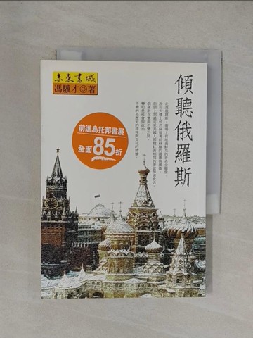 【書寶二手書T4／文學_YF9】傾聽俄羅斯－文學書131_馮驥才