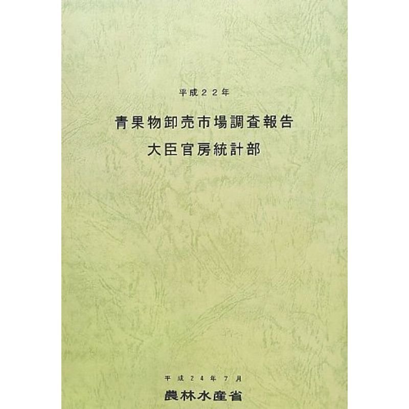 青果物卸売市場調査報告〈平成22年〉