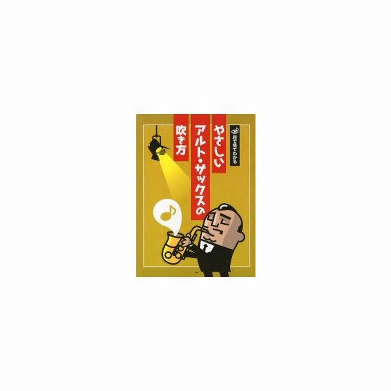 目で見てわかるやさしいアルト サックスの吹き方 イラストが豊富だから目で見てわかりやすい ステップごとに習得したテクニックを順次エチュードで力試しで 通販 Lineポイント最大0 5 Get Lineショッピング