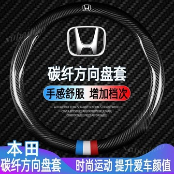 本田 方向盤套 CRV HRV FIT ODYSSEY Honda 方向盤保護套 碳釺維方向盤套