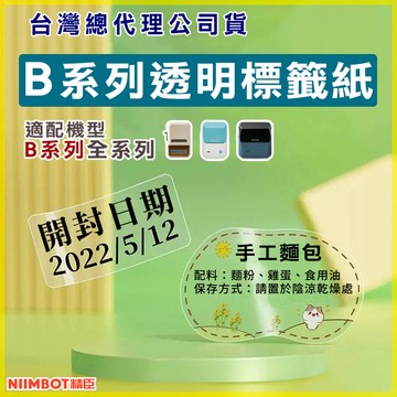 精臣 《台灣代理商公司貨》B系列透明標籤紙*2捲 B21S/B21/B21Pro/B1/B3S/B31營養標示 商品標示 家用標籤