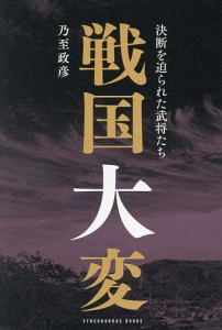 戦国大変 決断を迫られた武将たち 乃至政彦