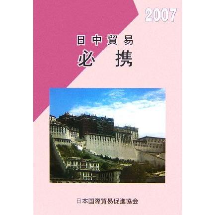 日中貿易必携(２００７年版)／ビジネス・経済