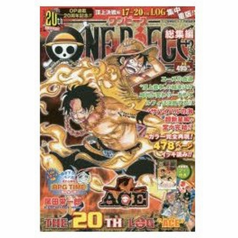 新品本 One Piece総集編 Theth Log Ace 尾田栄一郎 著 通販 Lineポイント最大0 5 Get Lineショッピング